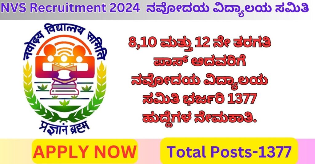 NVS Recruitment 2024