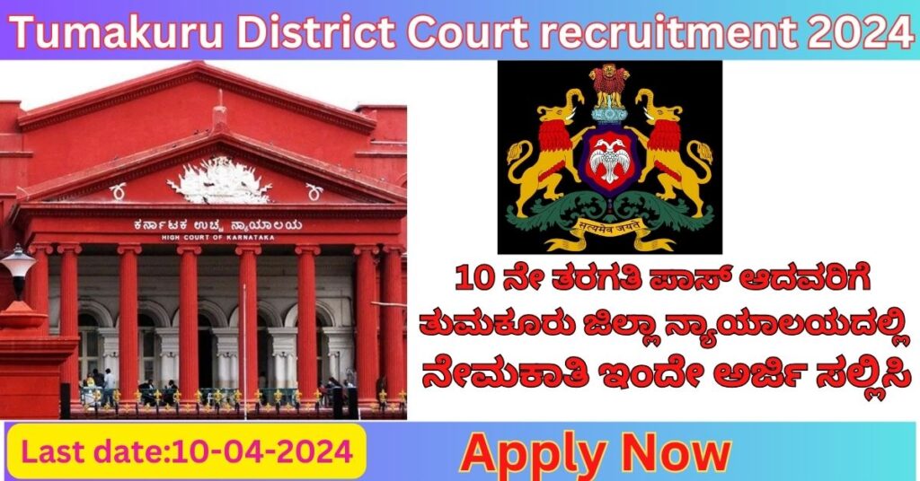 Tumkur District Court Recruitment 2024