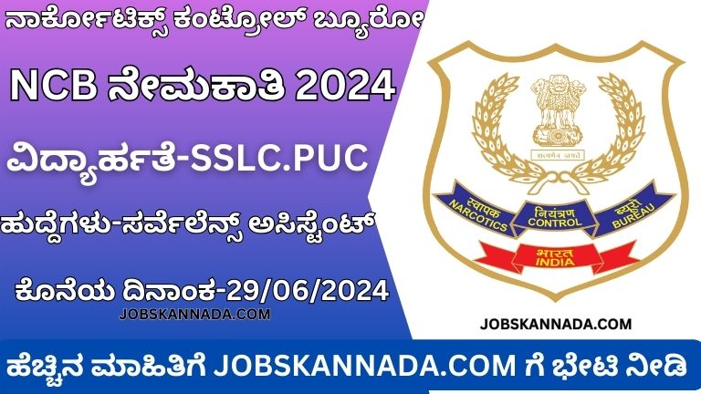 NCB Recruitment 2024.