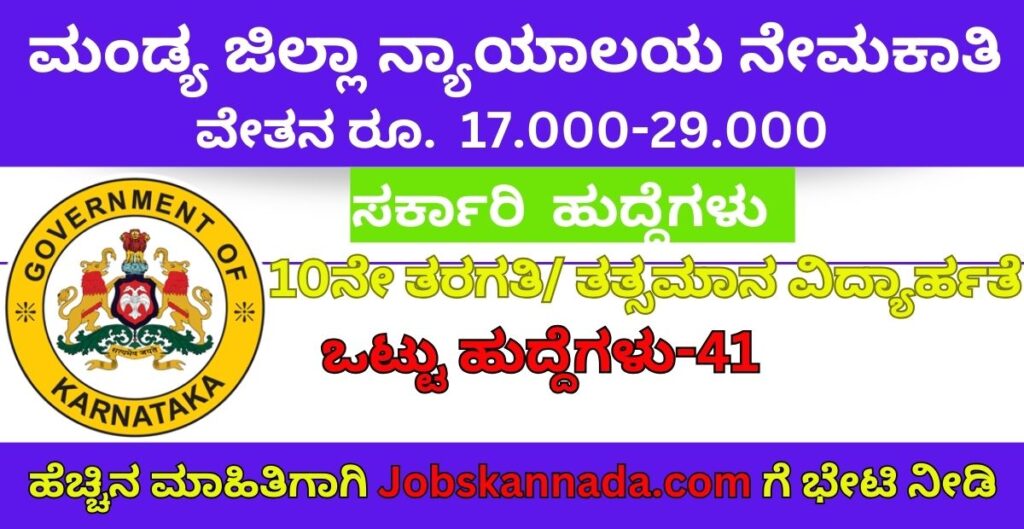 mandya district court recruitment 2024.