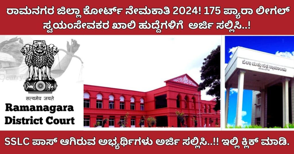 DLSA ramanagara court recruitment 2024