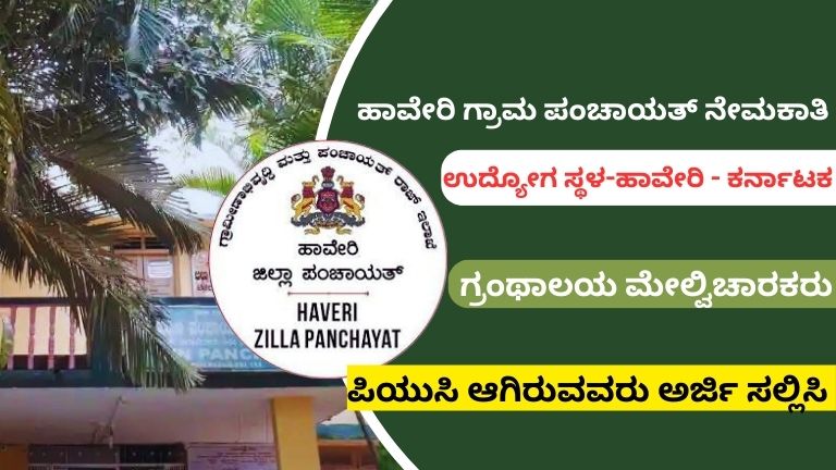 Haveri Gram Panchayat Recruitment 2024-