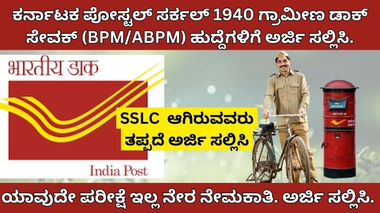 Karnataka Postal Circle Recruitment 2024