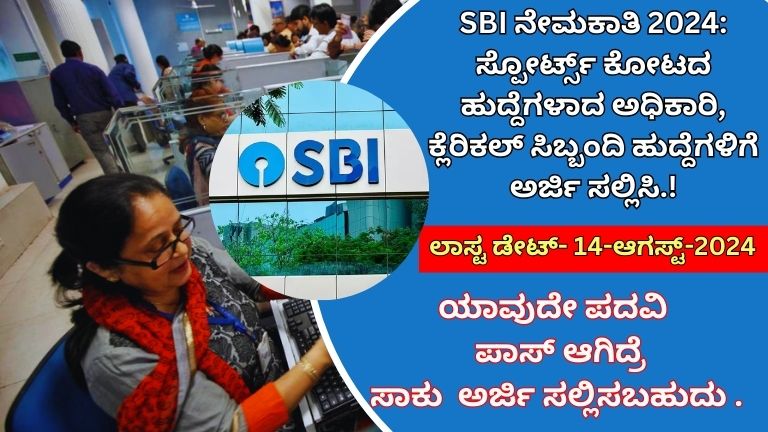 SBI SPORTS PERSON RECRUITMENT 2024