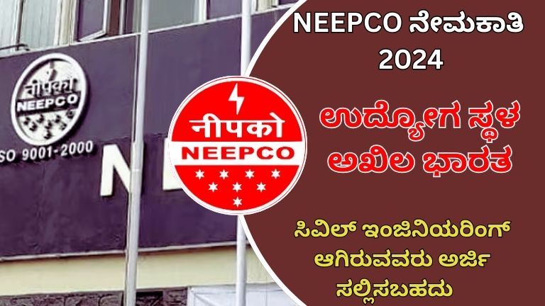 neepco recruitment 2024