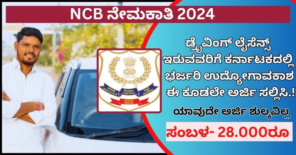 NCB STAFF CAR DRIVER RECRUITMENT 2024