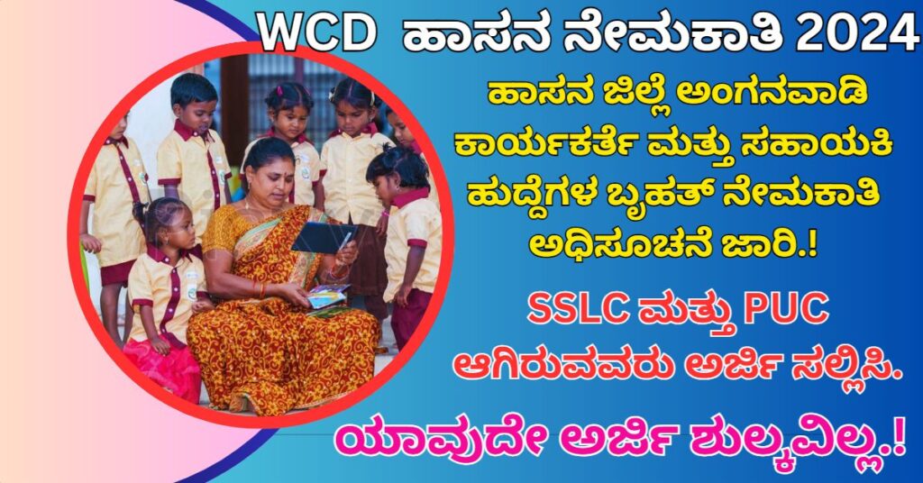 WCD hassan recruitment 2024