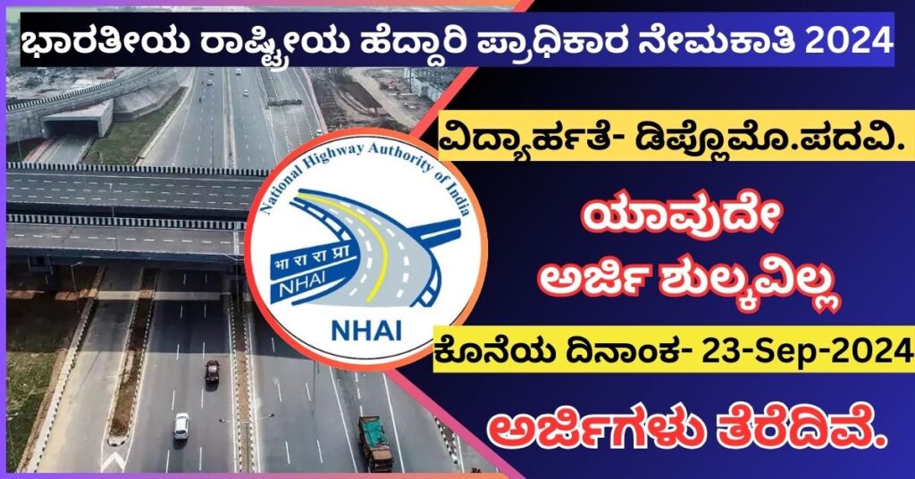 NHAI recruitment 2024