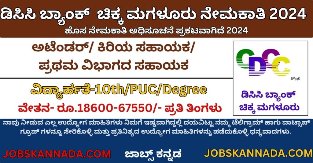 Chikkamagaluru DCC Bank Recruitment 2024