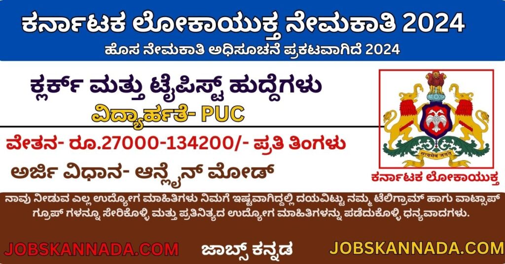 Karnataka Lokayukta Recruitment 2024