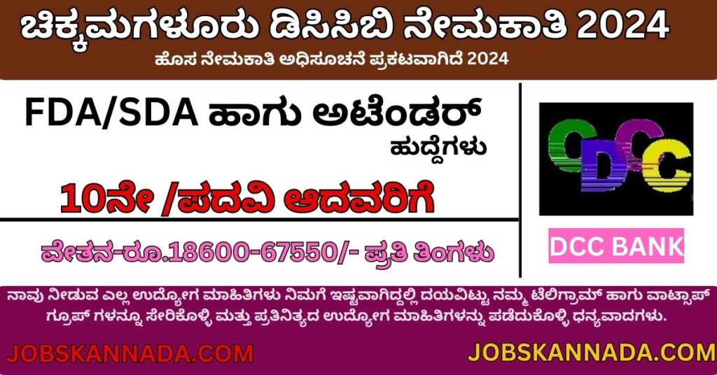 Chikkamagaluru DCCB Recruitment 2024