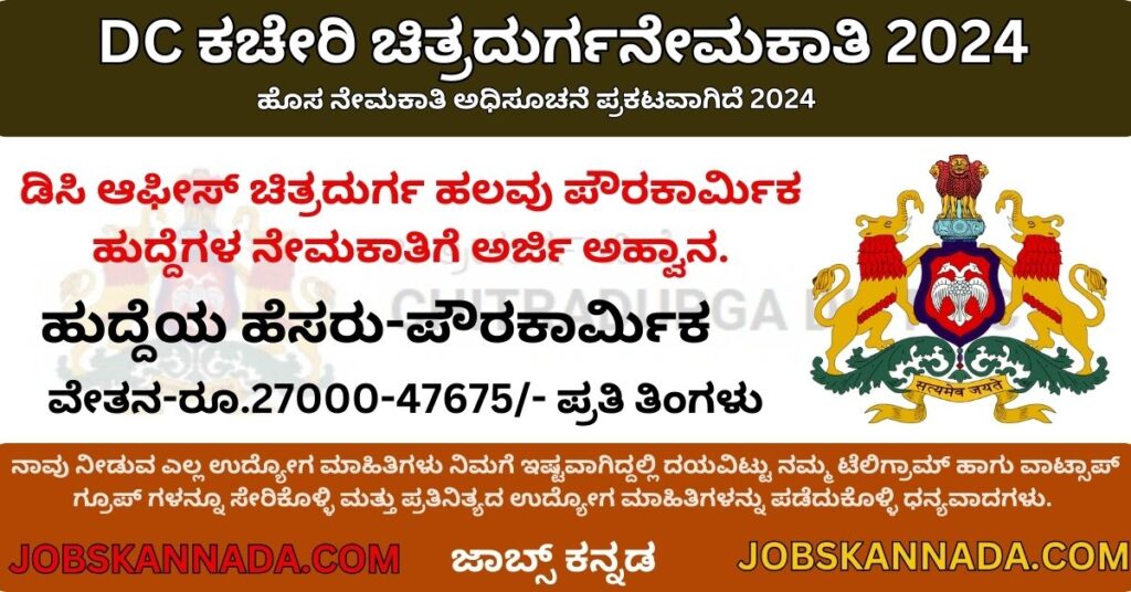 Chitradurga DC Office Recruitment 2024