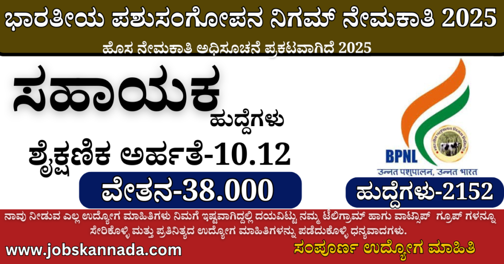 BPNL Recruitment 2025